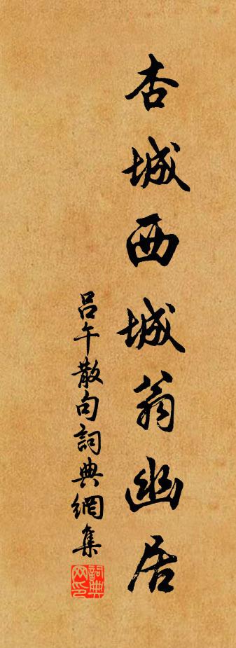 吕午句书法作品欣赏