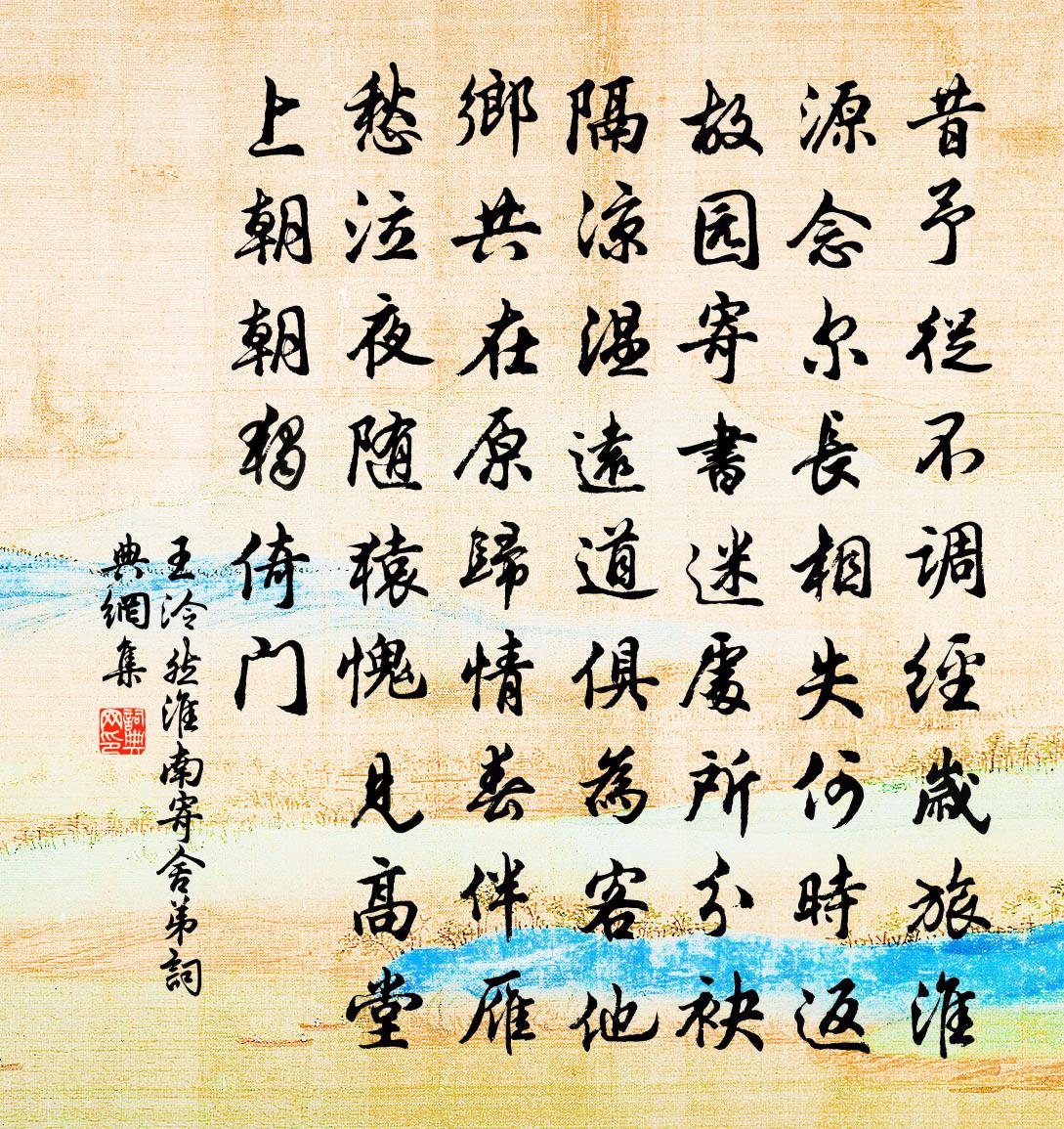 王泠然淮南寄舍弟书法作品欣赏