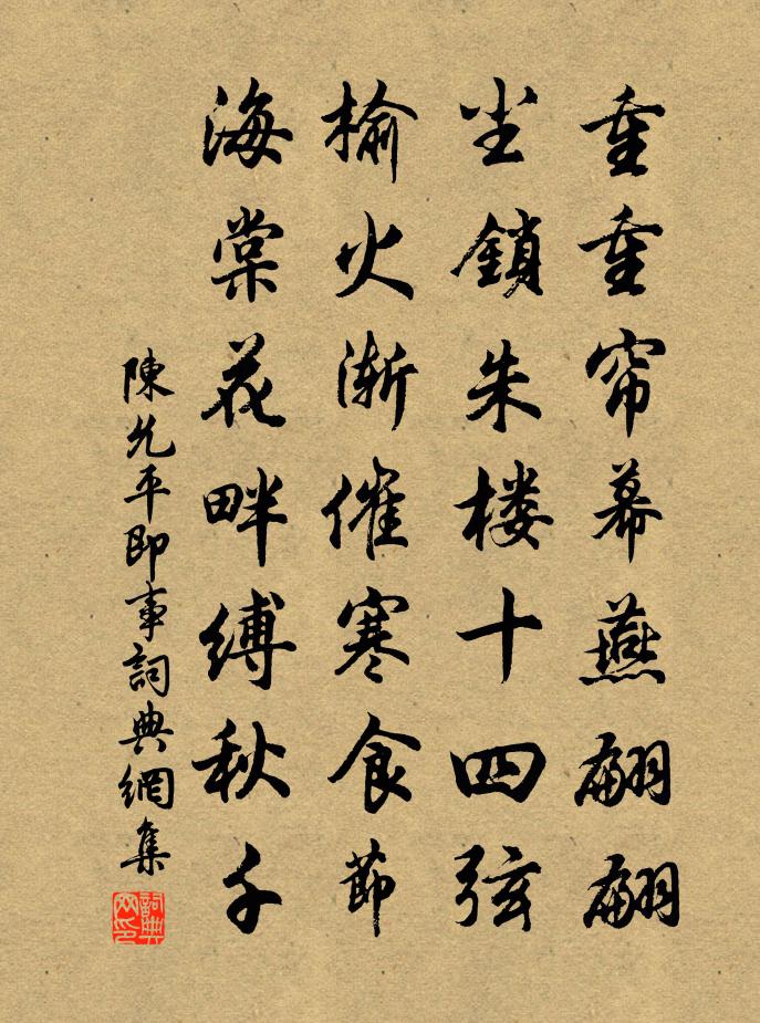 陈允平即事书法作品欣赏