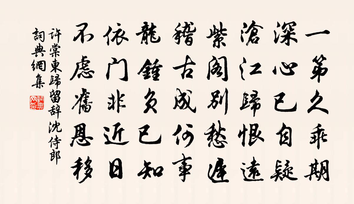 许棠东归留辞沈侍郎书法作品欣赏