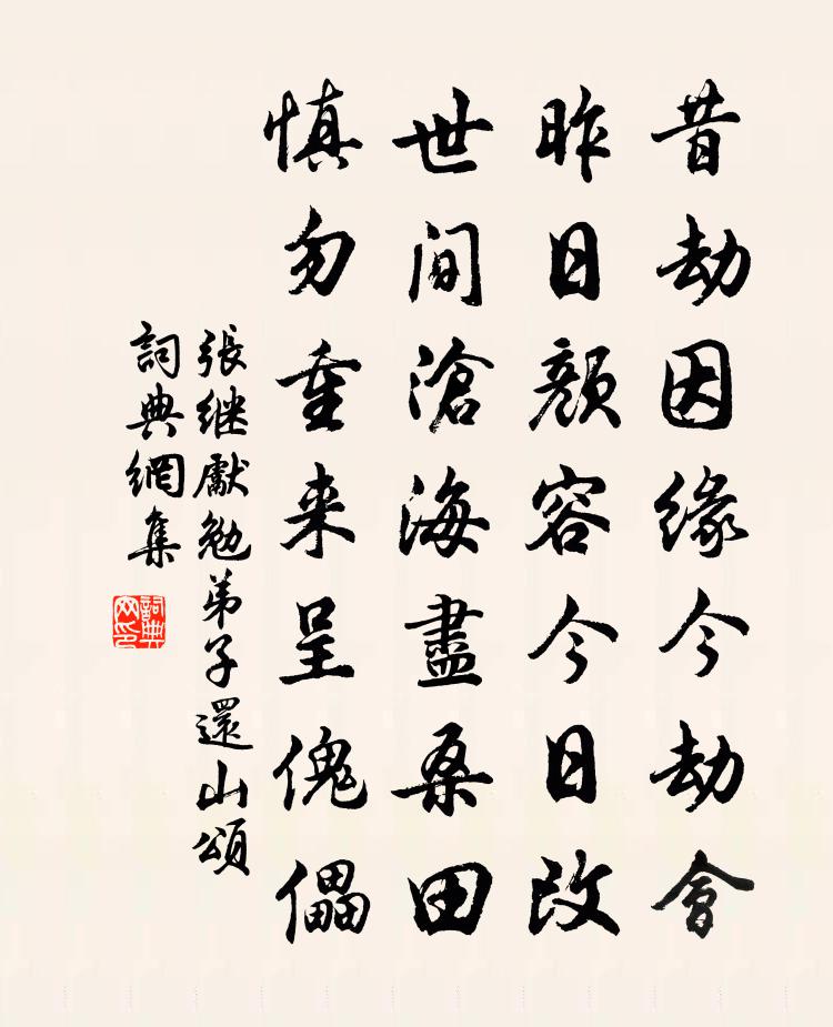 张继先勉弟子还山颂书法作品欣赏