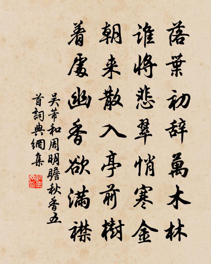 吴芾和周明瞻秋香五首书法作品欣赏