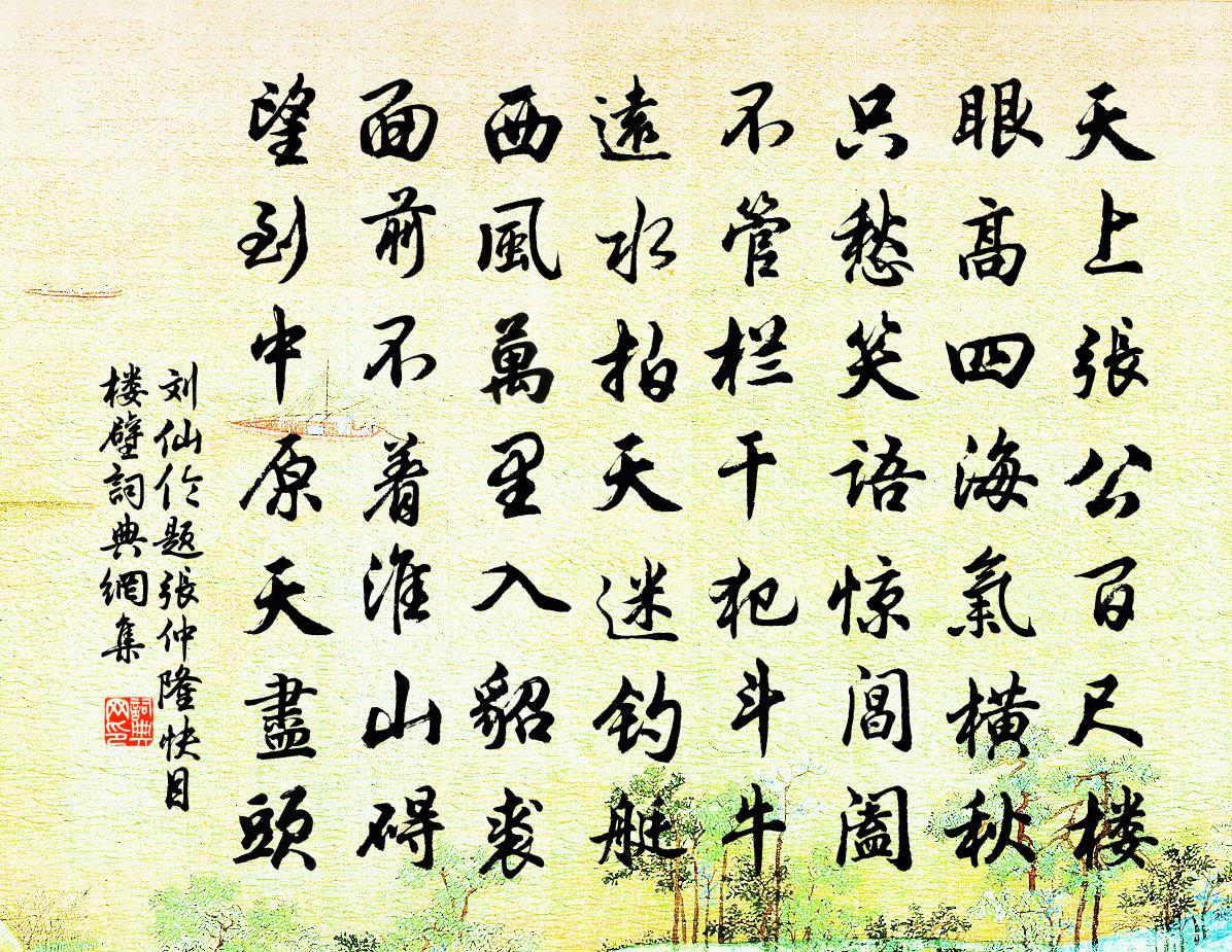 刘仙伦题张仲隆快目楼壁书法作品欣赏