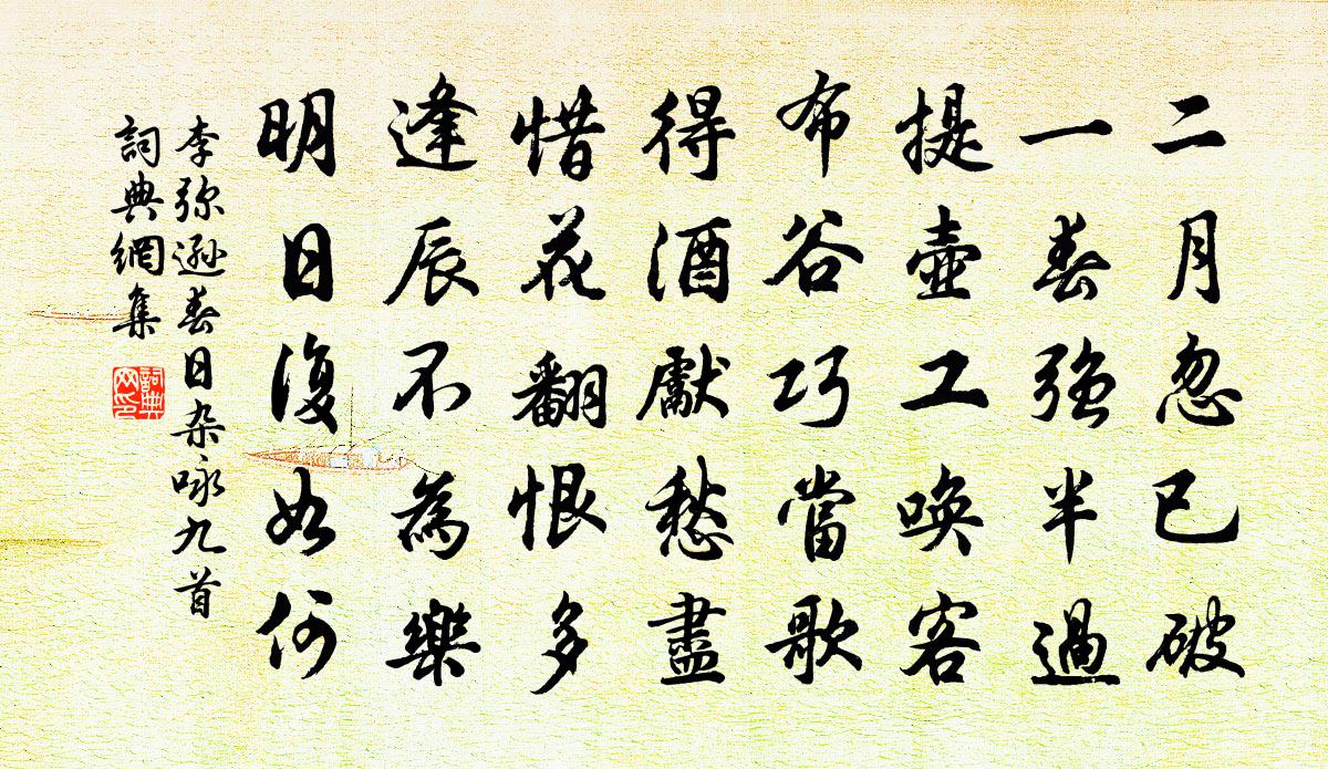 李弥逊春日杂咏九首书法作品欣赏