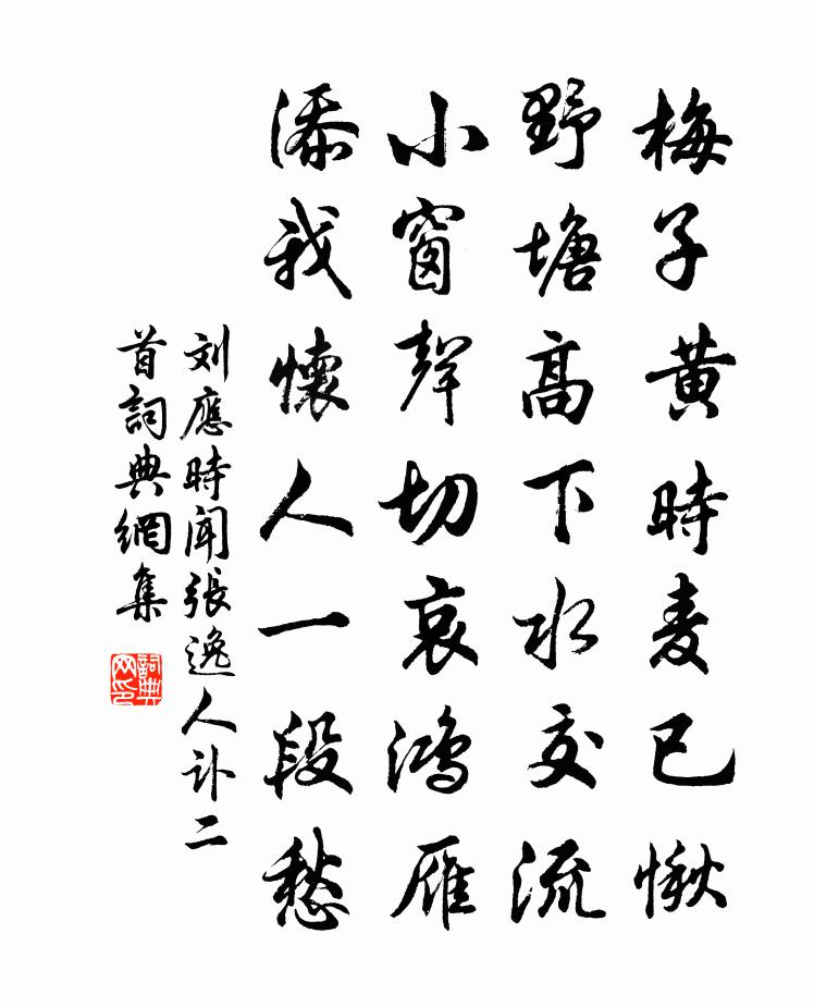 刘应时闻张逸人讣二首书法作品欣赏