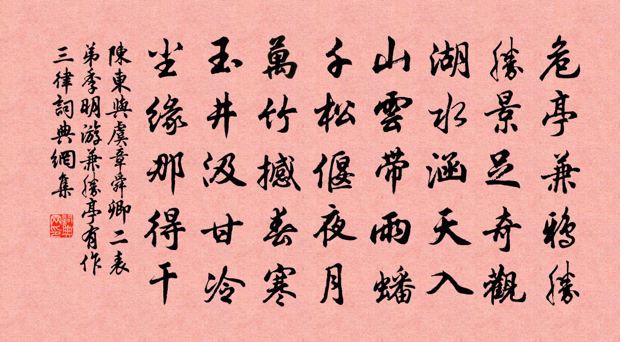 陈东与虞章舜卿二表弟季明游兼胜亭有作三律书法作品欣赏