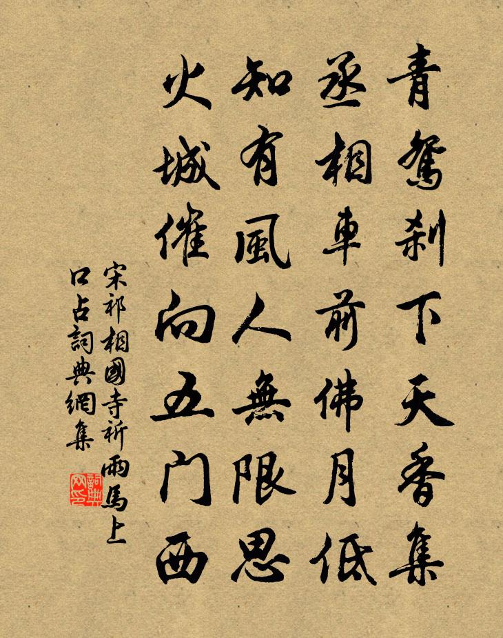 宋祁相国寺祈雨马上口占书法作品欣赏