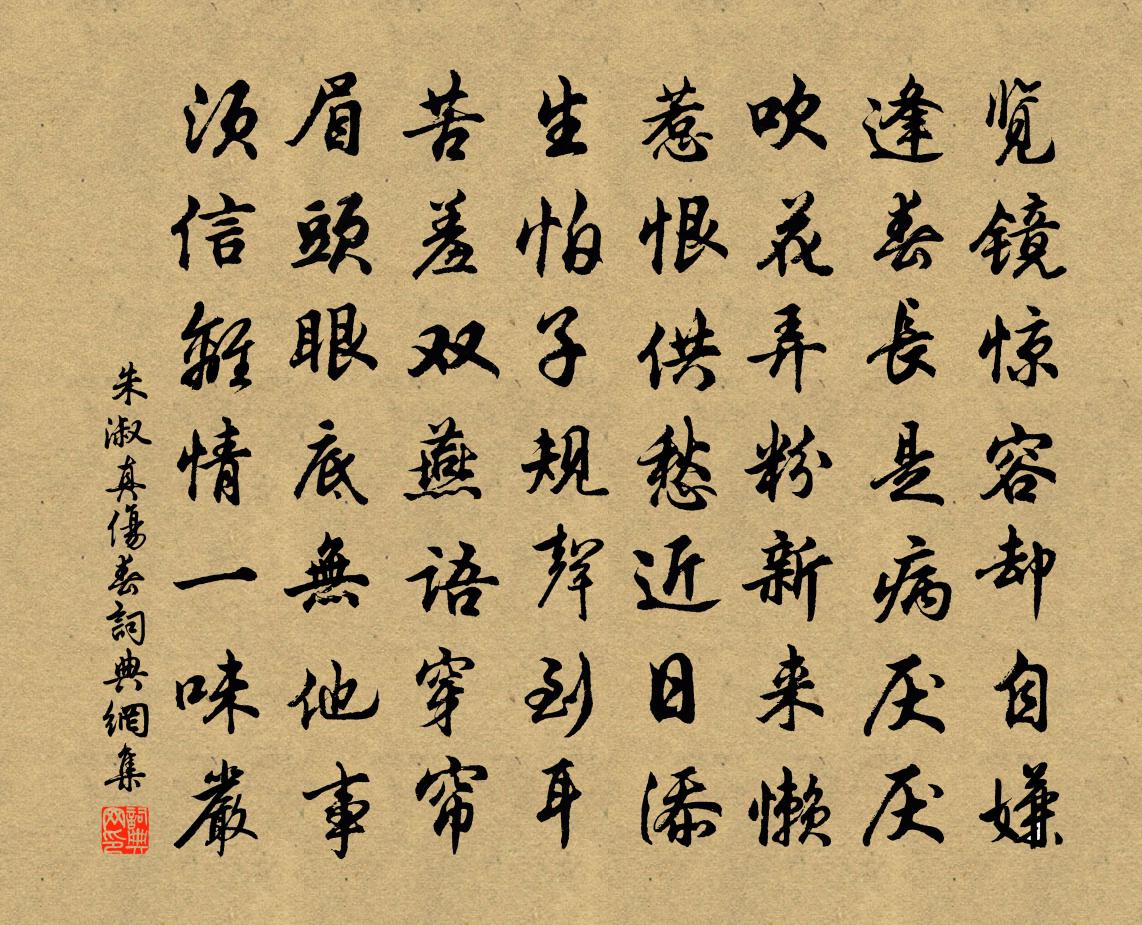 朱淑真伤春书法作品欣赏