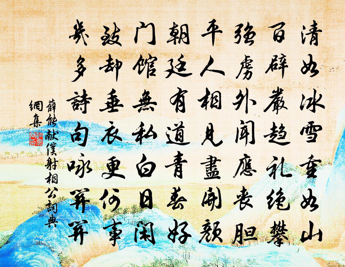 薛能献仆射相公书法作品欣赏