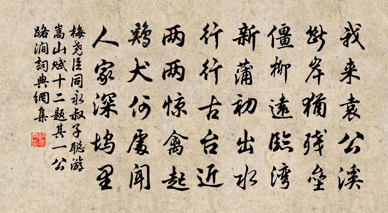 梅尧臣同永叔子聪游嵩山赋十二题其一公路涧书法作品欣赏