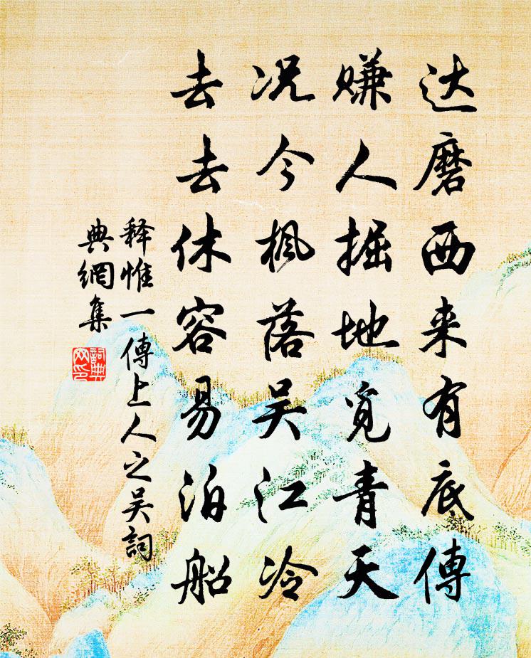 释惟一传上人之吴书法作品欣赏