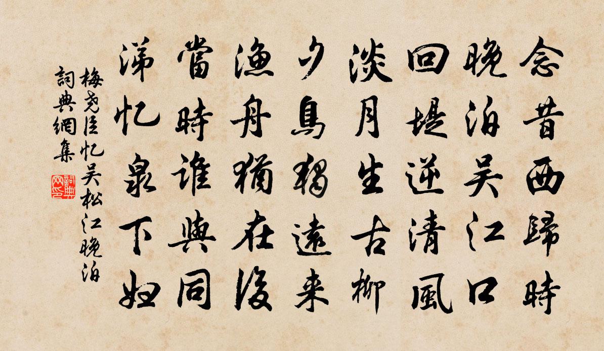 梅尧臣忆吴松江晚泊书法作品欣赏