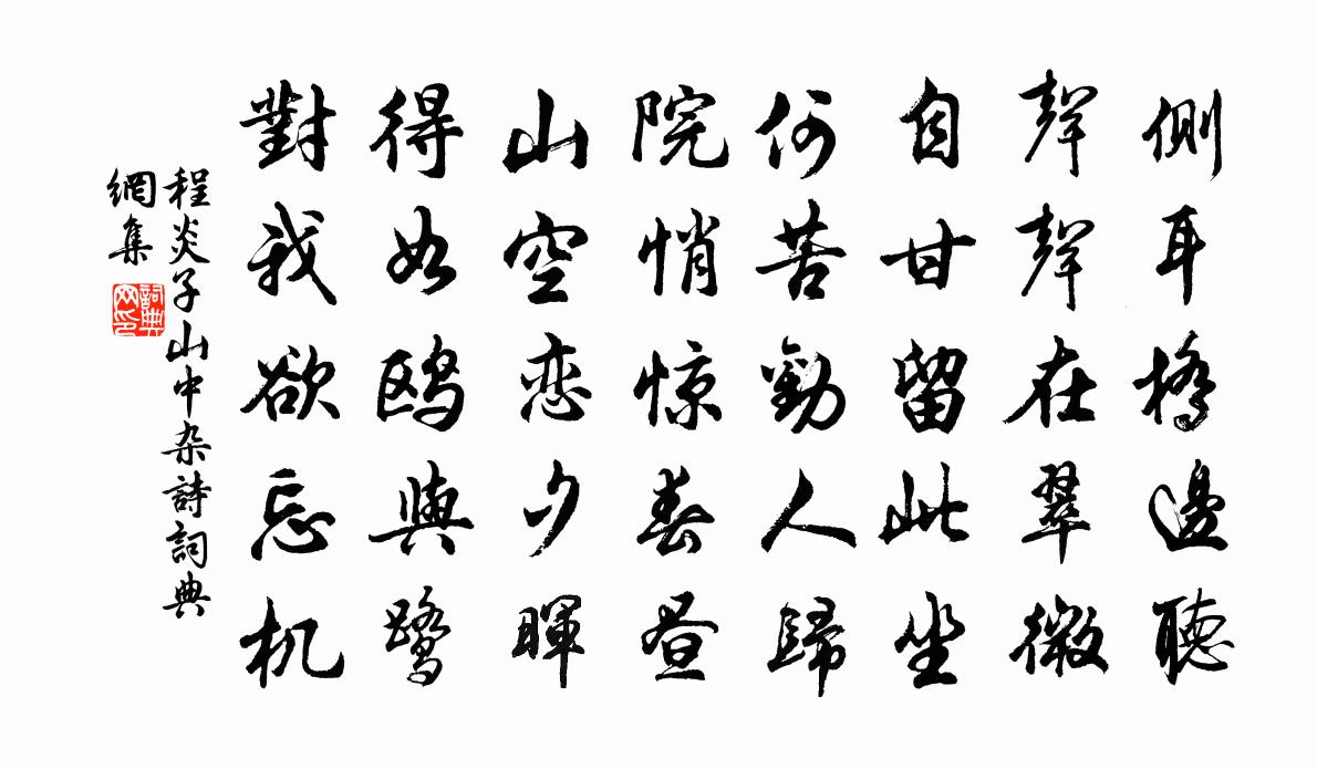 程炎子山中杂诗书法作品欣赏