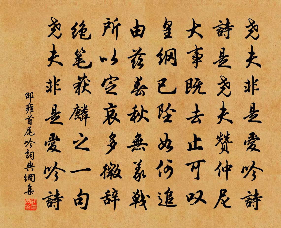 邵雍首尾吟书法作品欣赏