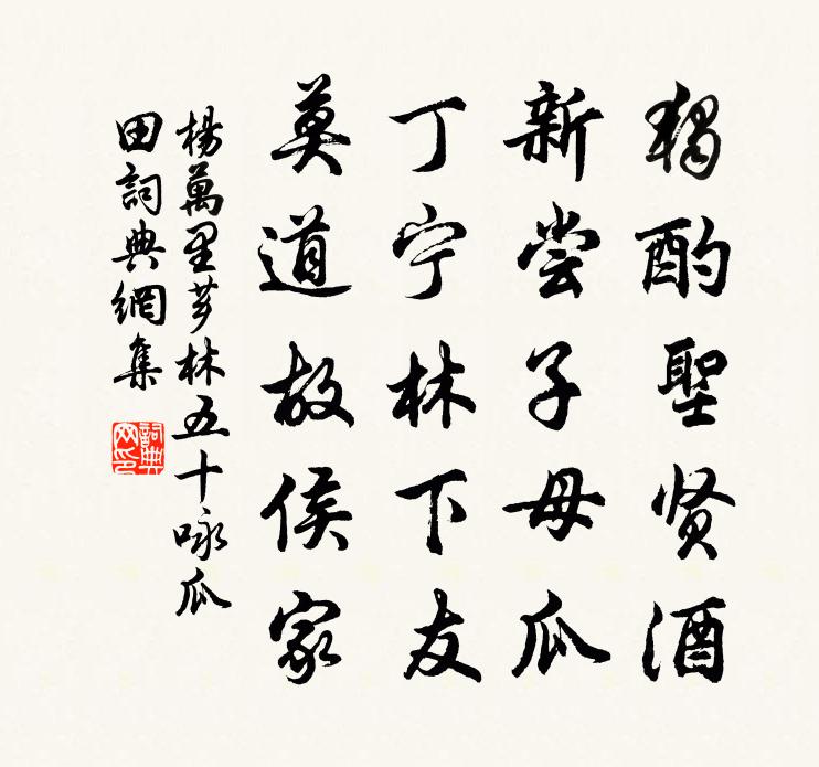 杨万里芗林五十咏瓜田书法作品欣赏