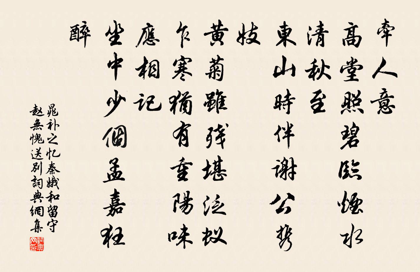 晁补之忆秦娥（和留守赵无愧送别）书法作品欣赏