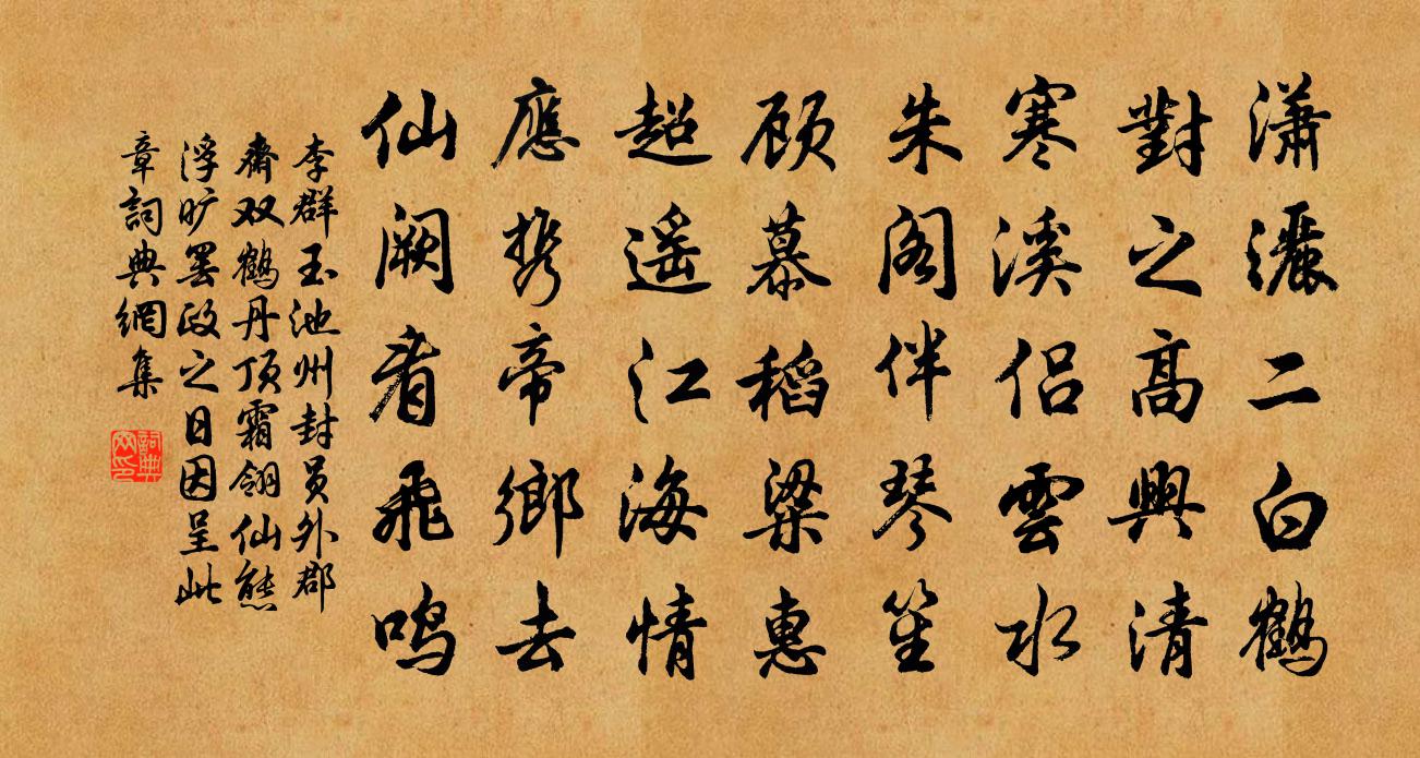 李群玉池州封员外郡斋双鹤丹顶霜翎仙态浮旷罢政之日因呈此章书法作品欣赏