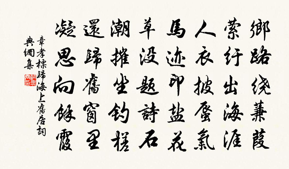 章孝标归海上旧居书法作品欣赏