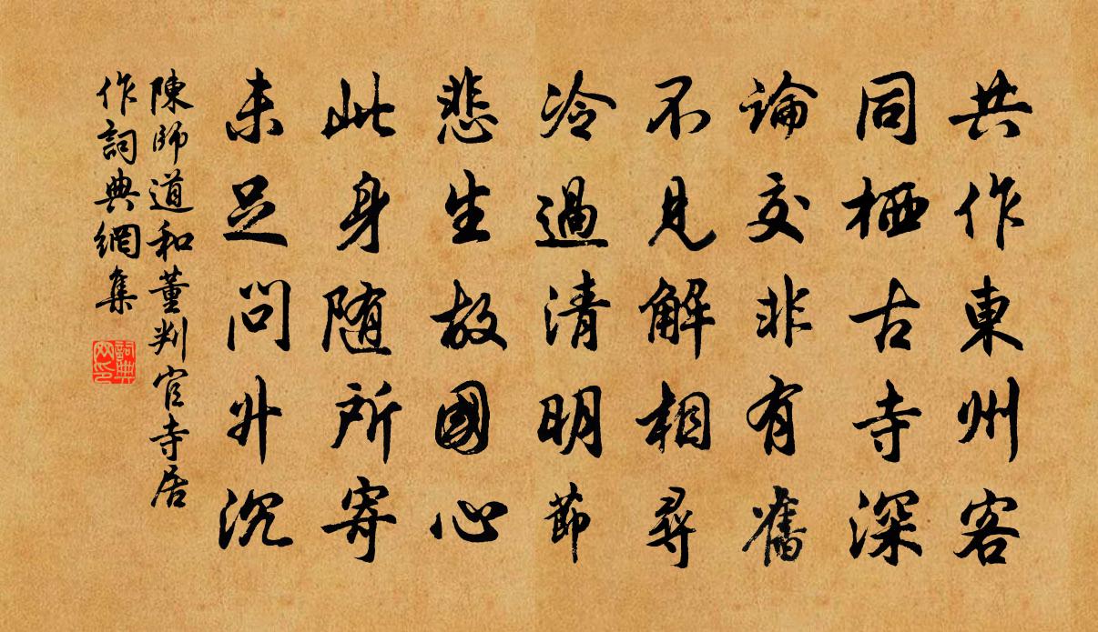 陈师道和董判官寺居作书法作品欣赏