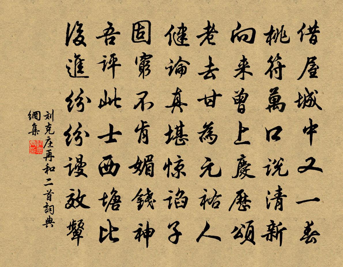 刘克庄再和二首书法作品欣赏