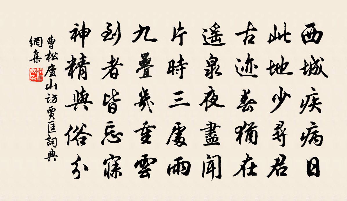 曹松庐山访贾匡书法作品欣赏