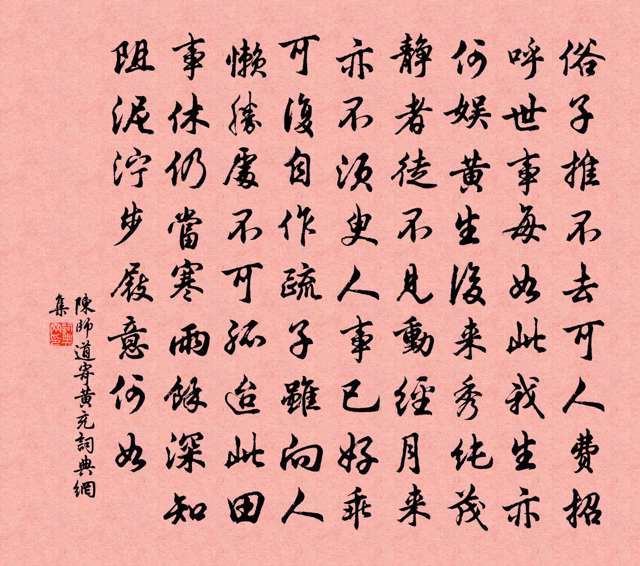 陈师道寄黄充书法作品欣赏