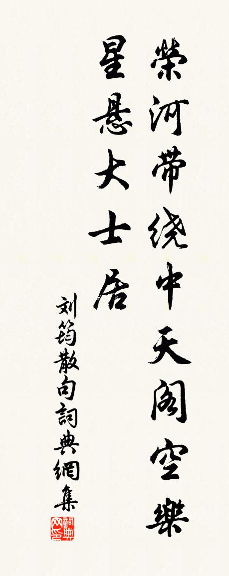 刘筠句书法作品欣赏