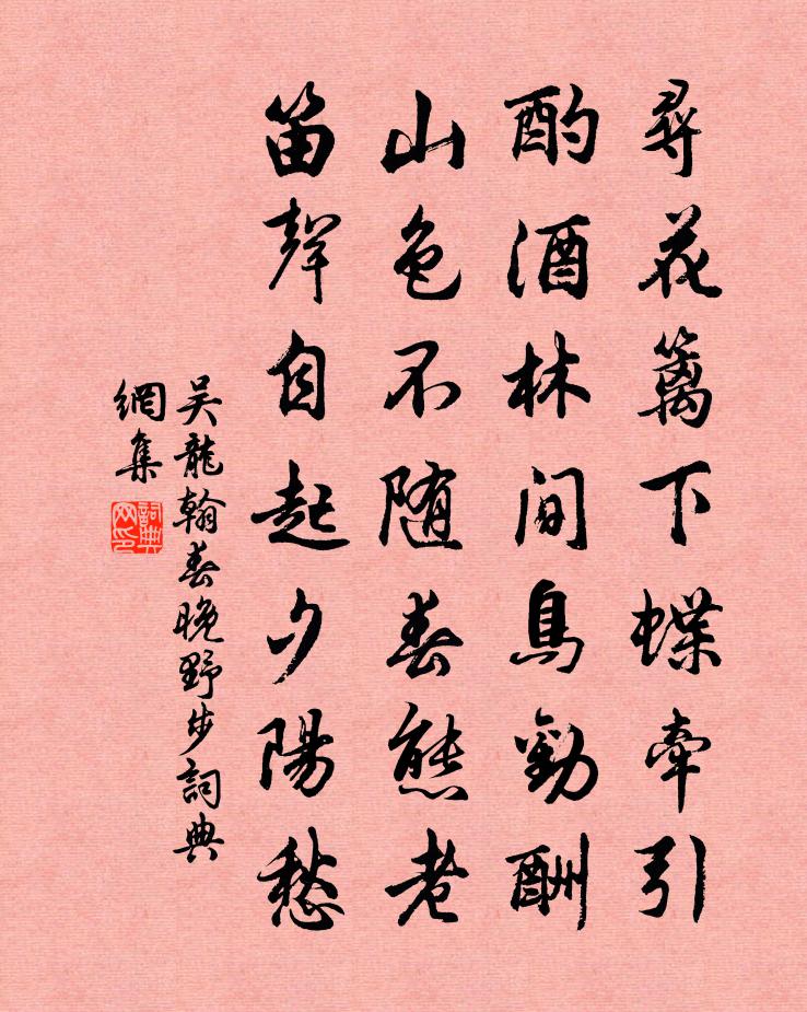 吴龙翰春晚野步书法作品欣赏