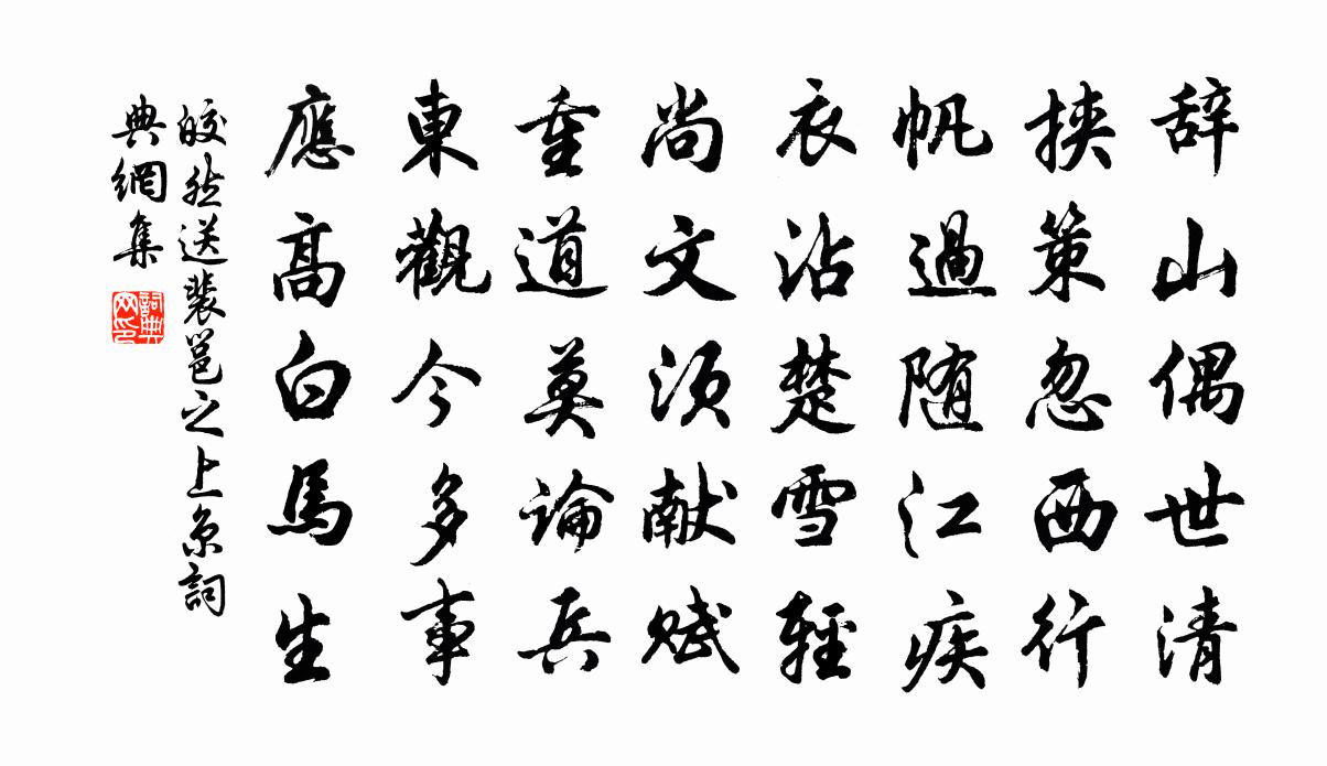 皎然送裴邕之上京书法作品欣赏