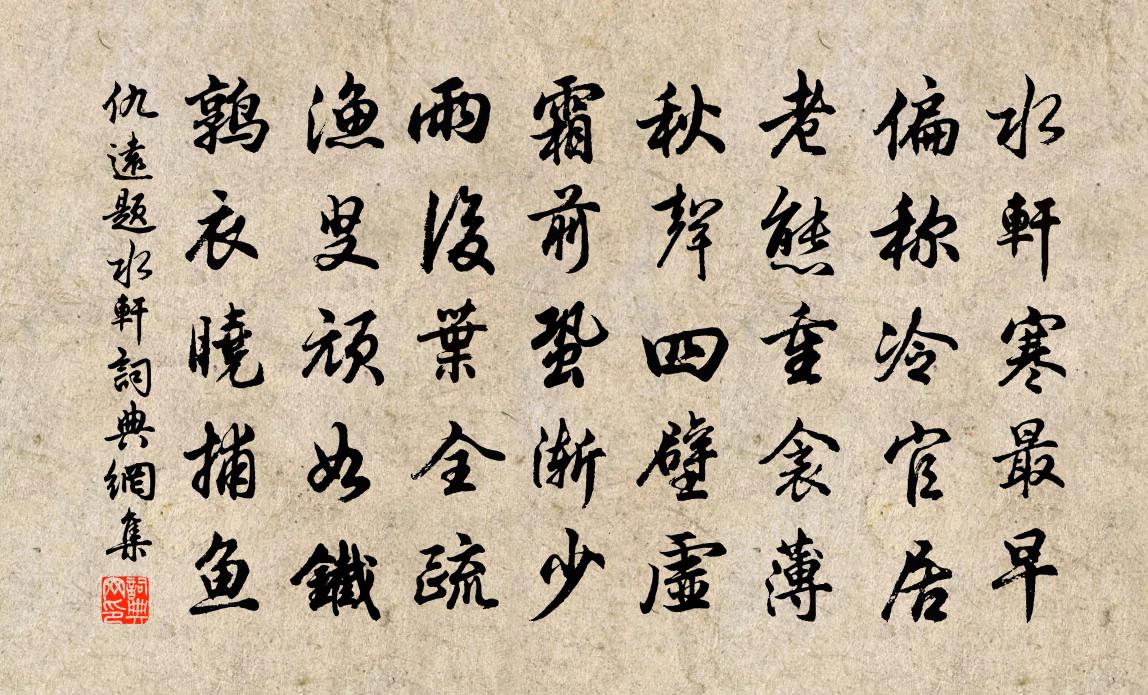 仇远题水轩书法作品欣赏