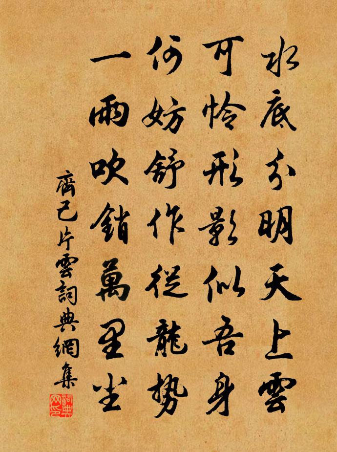 齐己片云书法作品欣赏