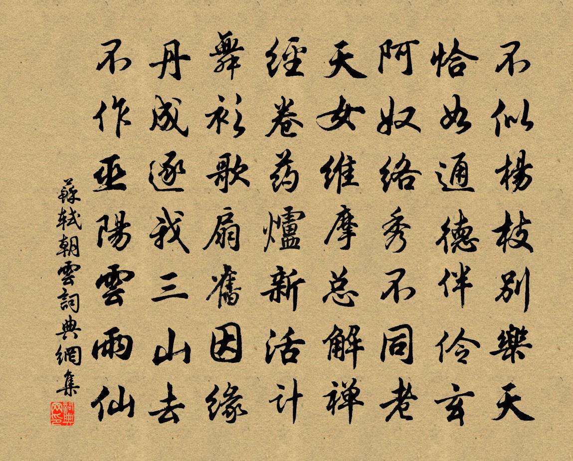 苏轼朝云书法作品欣赏