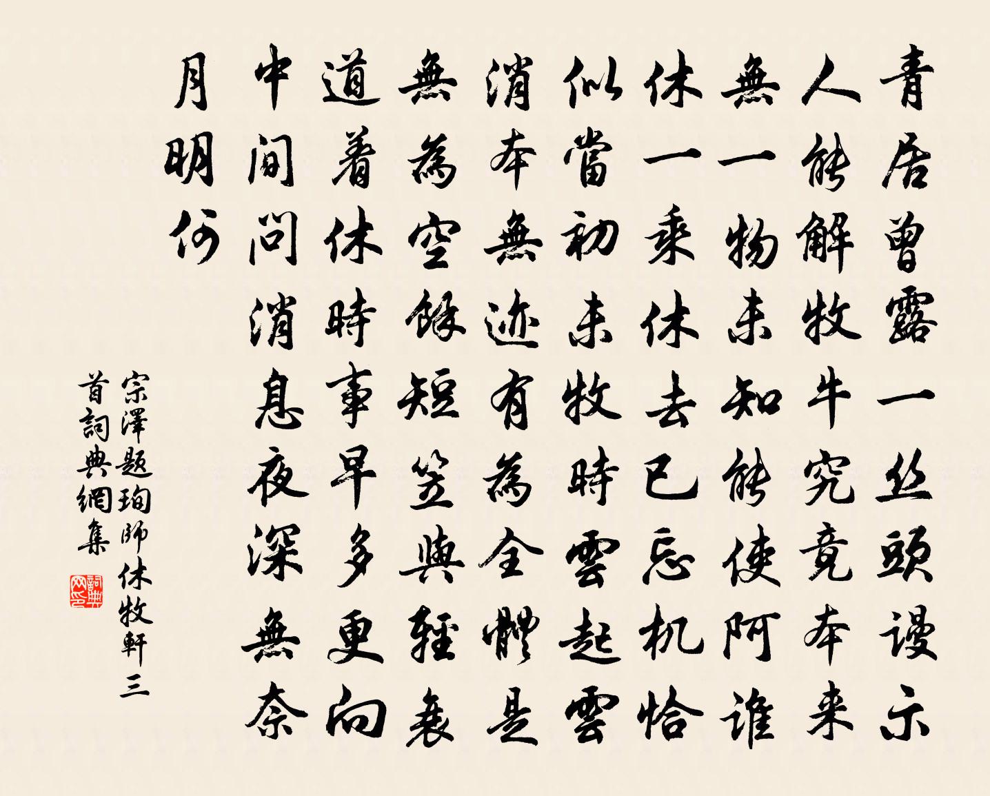 宗泽题珣师休牧轩三首书法作品欣赏