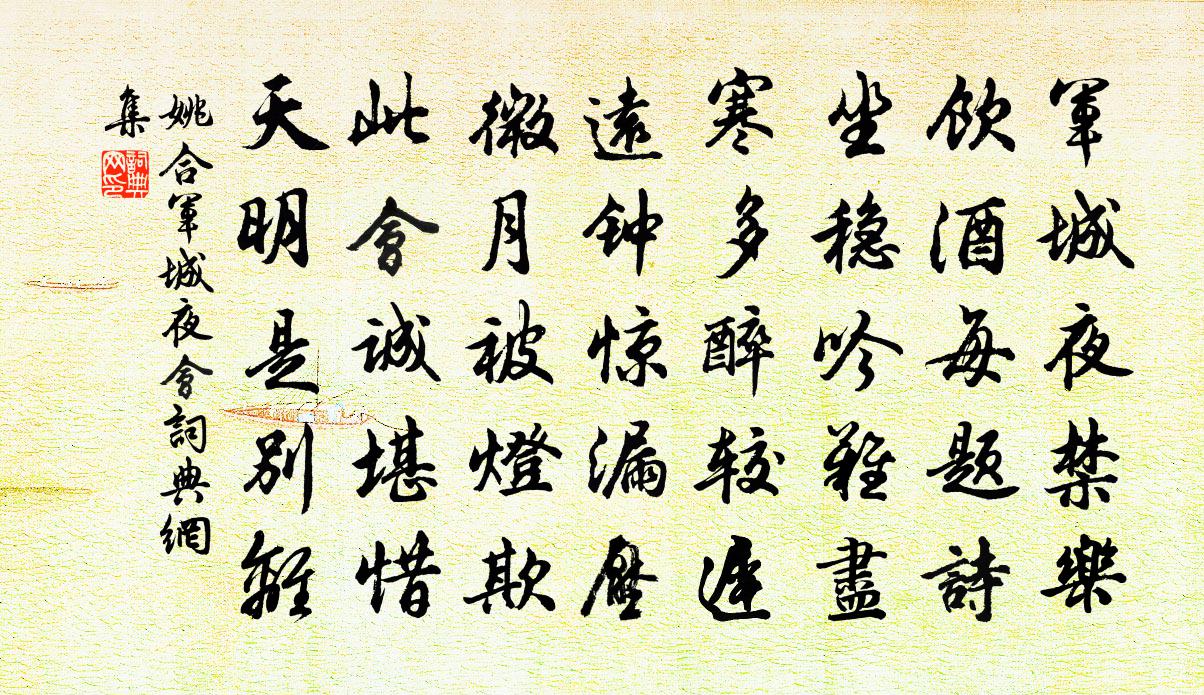 姚合军城夜会书法作品欣赏
