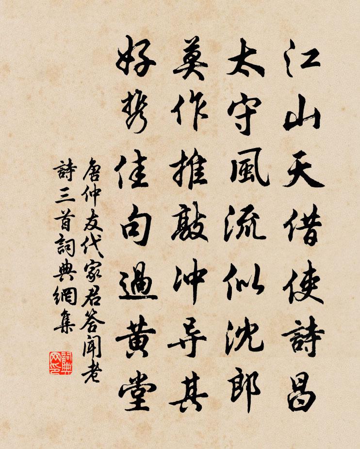 唐仲友代家君答闻老诗三首书法作品欣赏