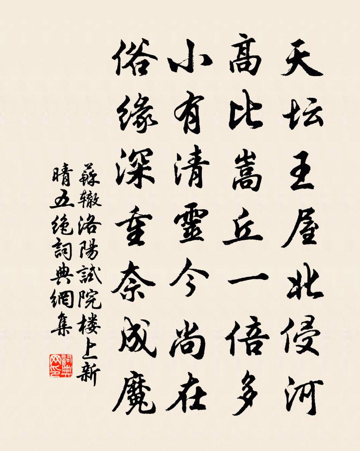 苏辙洛阳试院楼上新晴五绝书法作品欣赏
