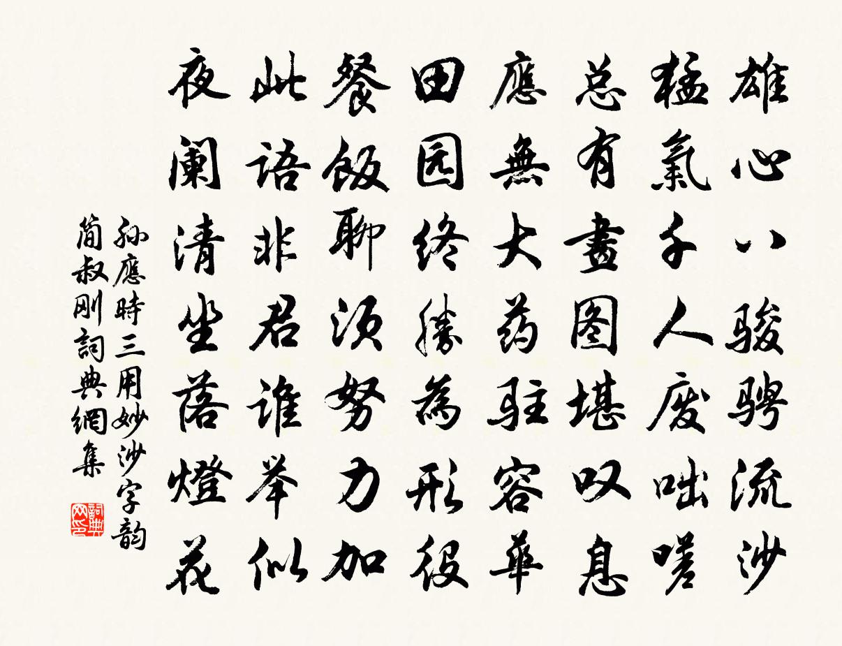 孙应时三用妙沙字韵简叔刚书法作品欣赏