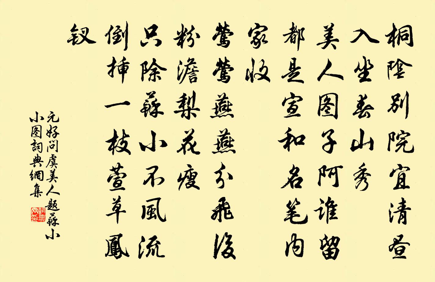 元好问虞美人 题苏小小图书法作品欣赏