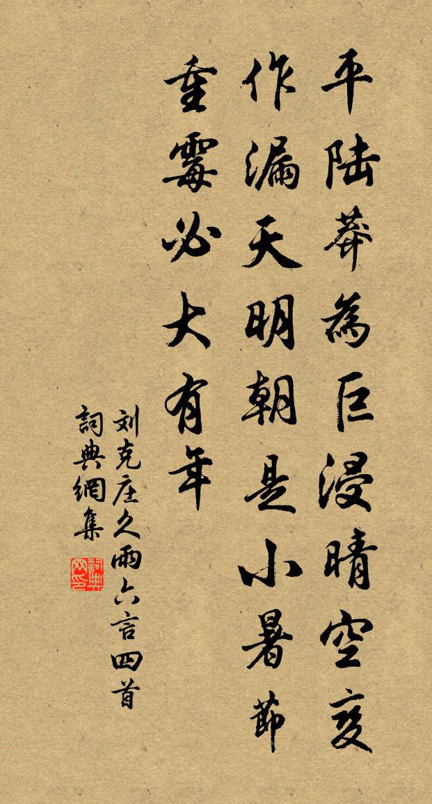 刘克庄久雨六言四首书法作品欣赏