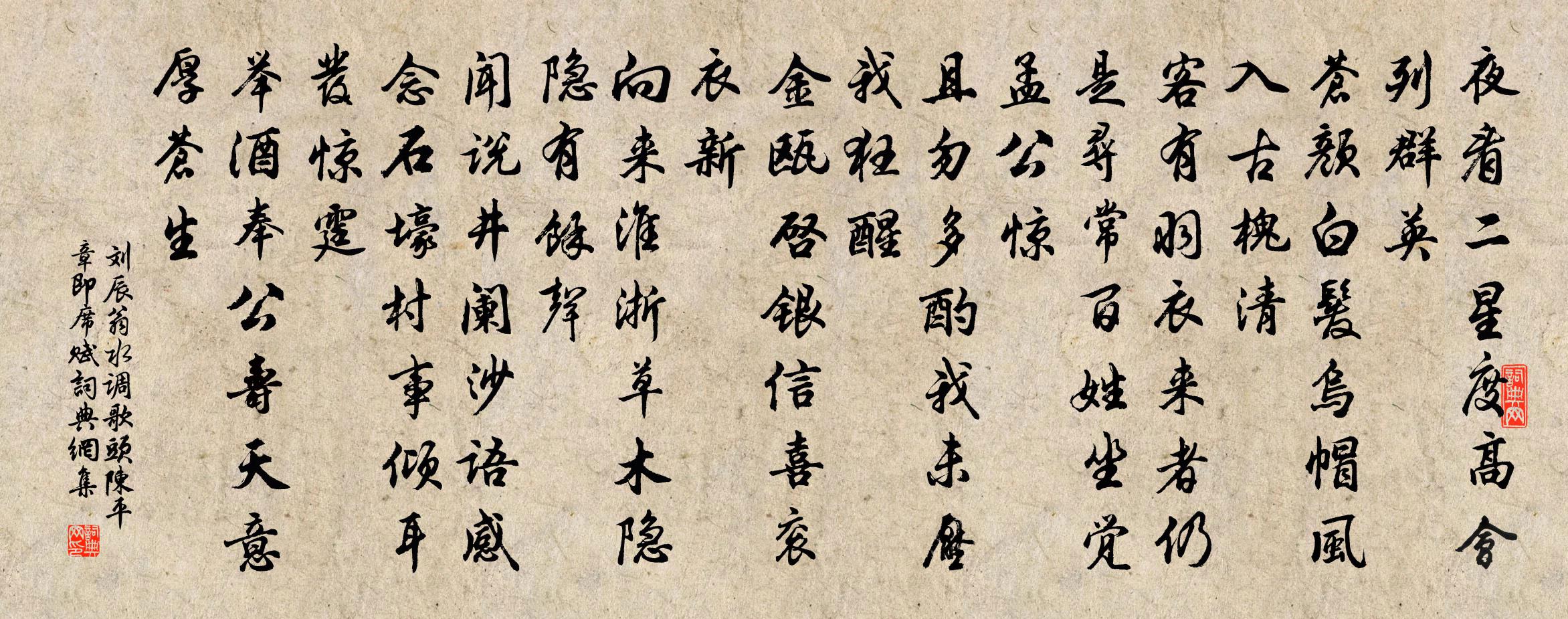 刘辰翁水调歌头（陈平章即席赋）书法作品欣赏