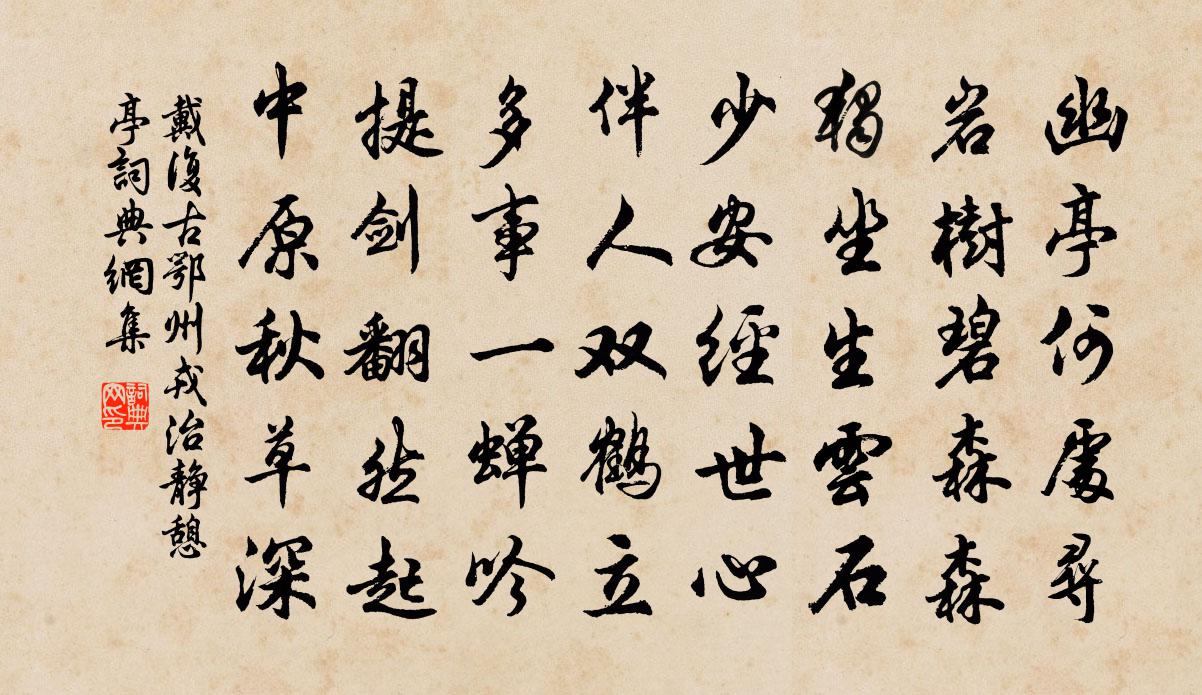 戴复古鄂州戎治静憩亭书法作品欣赏
