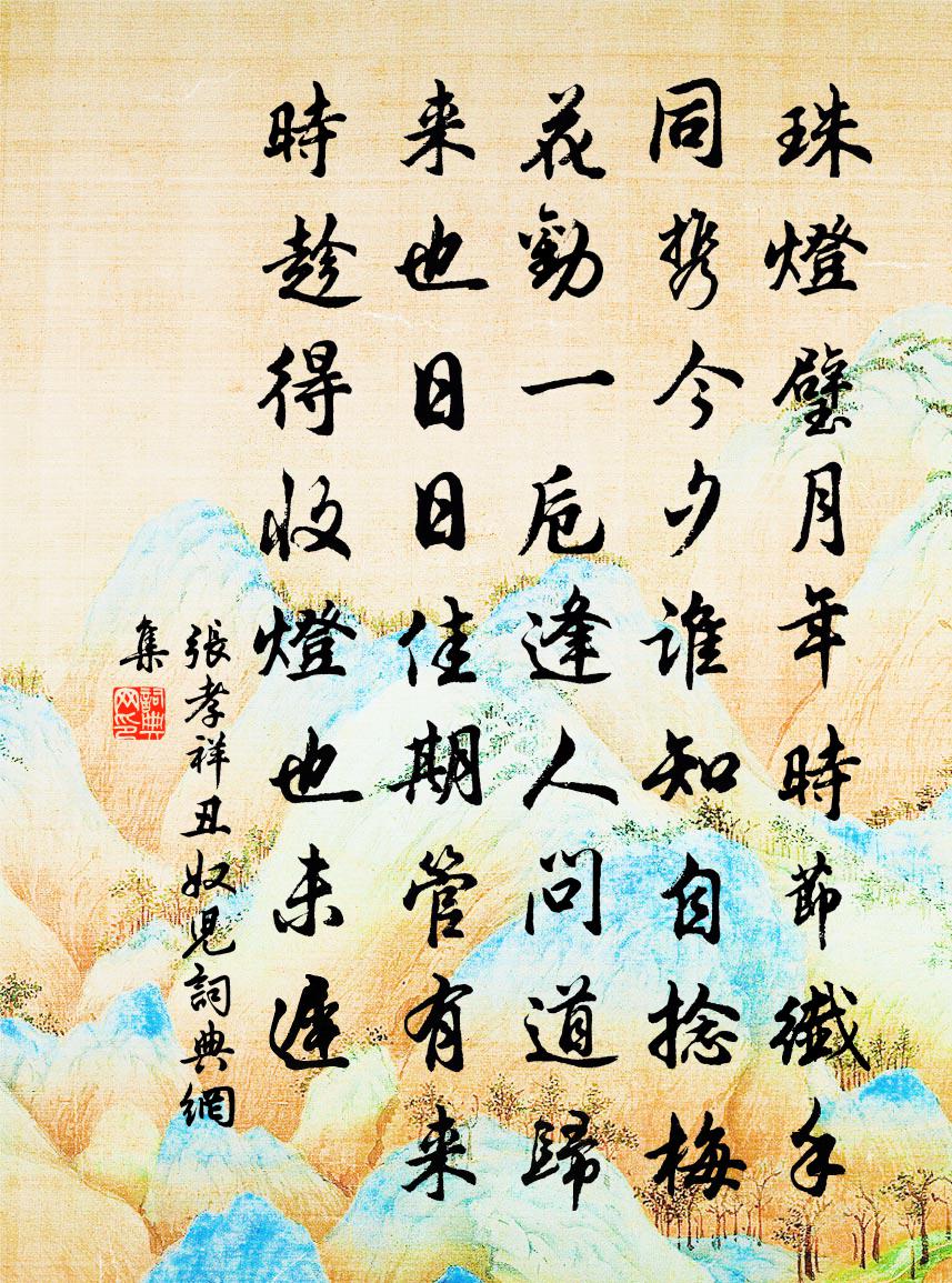 张孝祥丑奴儿书法作品欣赏
