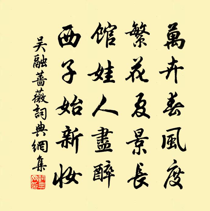 吴融蔷薇书法作品欣赏