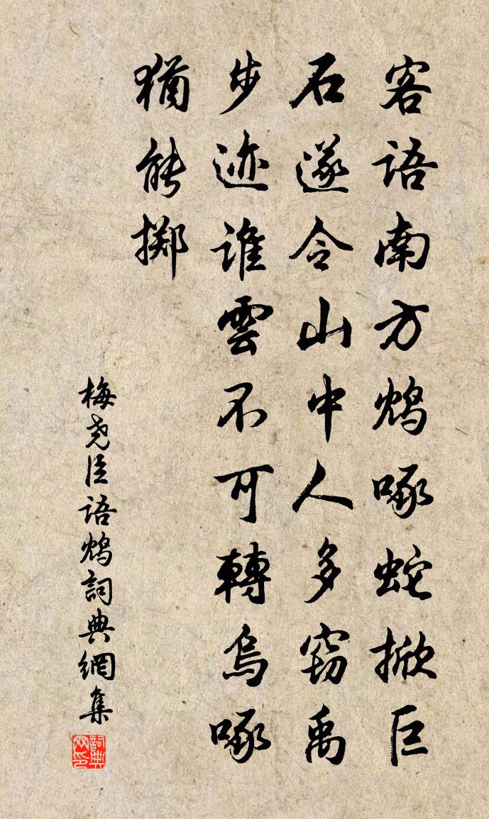 梅尧臣语鸩书法作品欣赏
