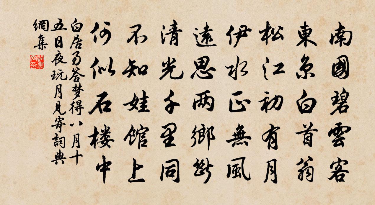 白居易答梦得八月十五日夜玩月见寄书法作品欣赏