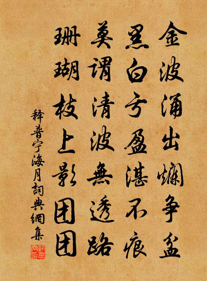 释普宁海月书法作品欣赏