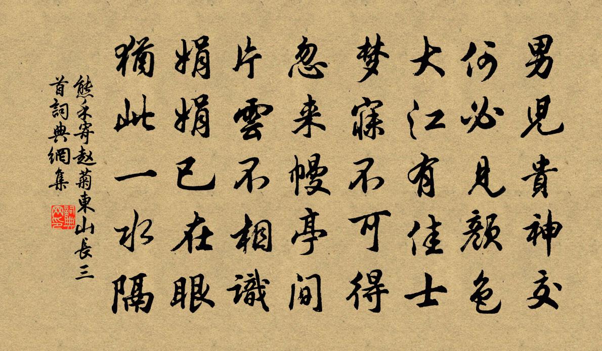 熊禾寄赵菊东山长三首书法作品欣赏