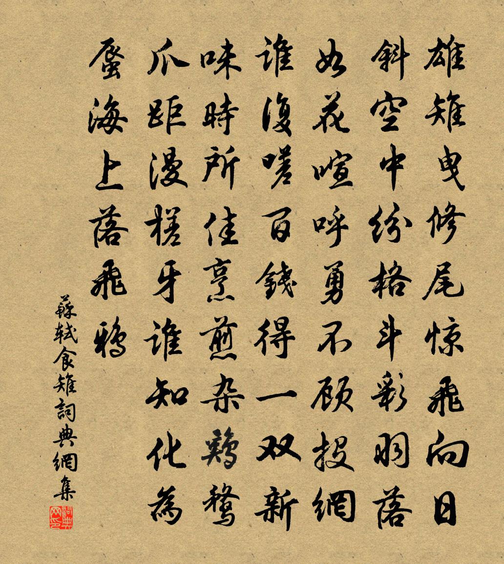苏轼食雉书法作品欣赏