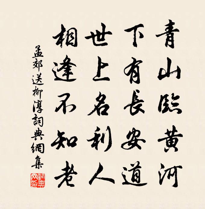 孟郊送柳淳书法作品欣赏