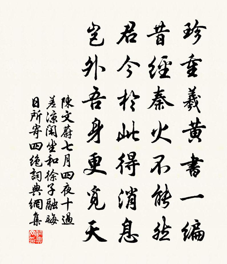 陈文蔚七月四夜十过差凉闲坐和徐子融晦日所寄四绝书法作品欣赏